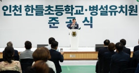 인천시의회 한들초등학교 병설유치원 준공식