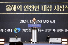 인천시의회 2024 인천인 송년의 밤