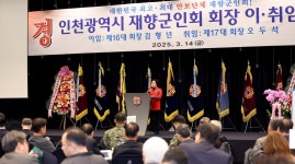 인천시의회 인천광역시재향군인회 회장 이취임식