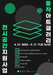 2022년 동작아트갤러리 전시공간지원사업 모집 공고 < 공지사항(상세)... 새소식 > 공지사항(상세) > 2022년 동작아트갤러리 전시공간지원사업... 