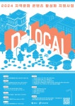 [동작문화재단] 2024 지역문화 콘텐츠 활성화 지원사업 [D-LOCAL] 공모... 서울문화포털......  새소식 > 공지사항(상세) > [동작문화재단] 2024... 