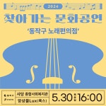 공연(상세) < 문화행사 | 서울문화포털......  문화행사 > 공연(상세) > [동작문화재단] 2024 찾아가는 문화공연