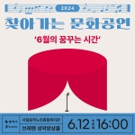 [동작문화재단] 2024 찾아가는 문화공연 < 공연(상세) < 문화행사 | 서울문화포털......  문화행사 > 공연(상세) > [동작문화재단] 2024 찾아가는... 
