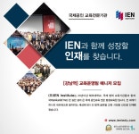 [(주)아이이엔인스티튜트] [강남역] 교육운영팀 매니저모집 - 사람인