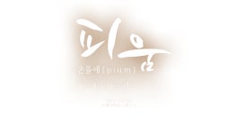 웨딩>스튜디오>온뜰에피움스튜디오 [아이웨딩 - 브랜드플러스] 