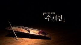 국악방송 | 자료공간 | 국악 교육자료