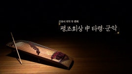 국악방송 | 자료공간 | 국악 교육자료