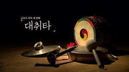 국악방송 | 자료공간 | 국악 교육자료