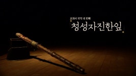국악방송 | 자료공간 | 국악 교육자료