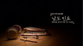 국악방송 | 자료공간 | 국악 교육자료