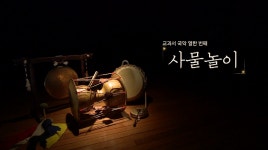국악방송 | 자료공간 | 국악 교육자료