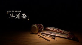 국악방송 | 자료공간 | 국악 교육자료