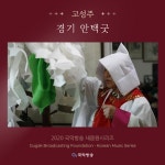 국악방송 | 자료공간 | 음반/새음원