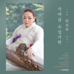 국악방송 | 자료공간 | 음반/새음원