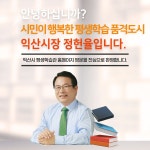 익산시평생학습관 평생학습도시 익산