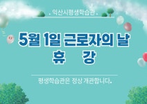 익산시평생학습관 평생학습도시 익산
