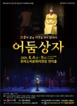 시민참여 > 시민의소리 > 자유게시판 | 전주시립극단 132회 정기공연 <어둠상자> 글보기