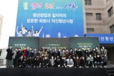 시민참여 > 시정홍보 > 행복한뉴스 > 오늘의뉴스 | 대한민국 제1호 ‘익산청년시청’이 열린다! 글보기