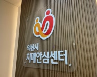 시민참여 > 시정홍보 > 행복한뉴스 > 오늘의뉴스 | 익산시, ‘북부권 치매안심센터 분소’ 인기 글보기