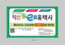 시민참여 > 시정홍보 > 행복한뉴스 > 오늘의뉴스 | ‘택시 4번 타면 1번 공짜’, 익산다이로움 택시 각광 글보기