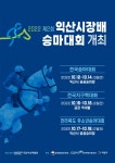 분야별정보 > 농축산/산림 > 공공승마장 > 공지사항 | 2022 제2회 익산시장배 전국승마대회 개최 글보기