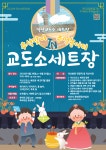 시민참여 > 읍/면/동 새소식 > 함열읍 | 추석맞이 추억놀이터 IN 교도소세트장 홍보 글보기