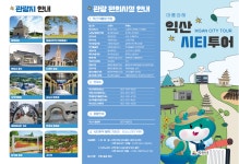 시민참여 > 읍/면/동 새소식 > 함열읍 | 2024년 익산시티 투어 운영 홍보 글보기