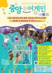 시민참여 > 시정홍보 > 행사안내 | 중앙동 정기 버스킹 「중앙어게인 시즌3」 6회차 글보기