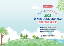 시민참여 > 시정홍보 > 행사안내 | 2023 동산동 어울림 주민자치 프로그램 발표회 글보기