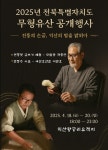 익산소개 > 시청안내 > 부서소개 > 문화유산과 > 문화유산과소식 | 2025년도 전북특별자치도 무형유산 여산호산춘 , 모필장 공개행사 개최 글보기