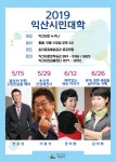 시민참여 > 시정홍보 > 익산소식 | 2019 익산시민대학 5~6월 강좌 안내 글보기
