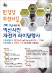 시민참여 > 시정홍보 > 익산소식 | 「2019년 익산 시민 자전거 라이딩행사」 개최 안내 글보기