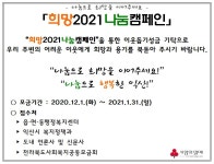 시민참여 > 시정홍보 > 익산소식 | 나눔으로 희망을 이어주세요! 희망2021 나눔캠페인 안내 글보기