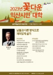 시민참여 > 시정홍보 > 익산소식 | 2023년 꽃다운 익산시민+(플러스)대학 제10강좌 안내 글보기