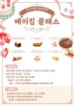 시민참여 > 시정홍보 > 익산소식 | 익산시 음식식품교육문화원 베이킹클래스 수강생 모집(마감) 글보기