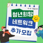 시민참여 > 시정홍보 > 익산소식 | 제3기 청년희망 네트워크 추가 모집공고 글보기