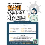 시민참여 > 시정홍보 > 익산소식 | 2024년 청년도전지원사업 참여자 모집 글보기