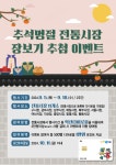 시민참여 > 시정홍보 > 익산소식 | 익산 다이로움 추석 명절 전통시장 장보기 이벤트 실시 글보기