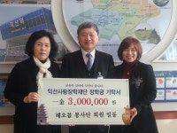 시민참여 > 시정홍보 > 행복한뉴스 > 포토뉴스 | 12월 22일 어양동 해오름봉사단 익산사랑장학재단 300만원 기탁 글보기