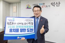 시민참여 > 시정홍보 > 행복한뉴스 > 포토뉴스 | 정헌율 익산시장 2036 전북특별자치도 하계올림픽 유치 기원 GBCH(Go Beyond, Create... 