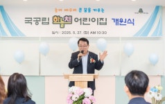 시민참여 > 시정홍보 > 행복한뉴스 > 포토뉴스 | 국공립 하늘채 어린이집 개원식 글보기