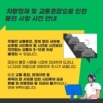 차량정체 및 교통혼잡으로 인한 불편 사항 사전 안내