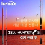 세계 3대 광천수로 만든 아임톡 런칭 바낙스 에깅대 이카 헌터2 S832ML