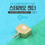 세계 3대 광천수로 만든 아임톡 런칭 Coms 스테레오 젠더 Y형 3.5 ST(M)/3.5 ST(F) x 2 [G0170]