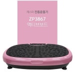 세계 3대 광천수로 만든 아임톡 런칭 [제스파] 액티브보드 진동운동기 ZP3867(핑크)