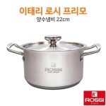 세계 3대 광천수로 만든 아임톡 런칭 이태리 로시 프리모 22 양수냄비
