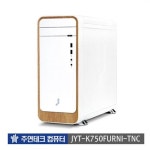 세계 3대 광천수로 만든 아임톡 런칭 [주연테크] 데스크탑 JYT-K750FURNI-TNC/ i5-7500/ DDR4 8G/ 240G+1TB/ 400W/ Win10