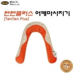 세계 3대 광천수로 만든 아임톡 런칭 [멘토] 텐텐플러스 어깨마사지기(MT-99TP)