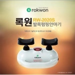 세계 3대 광천수로 만든 아임톡 런칭 [록원] 발목 펌핑 안마기 RW-2020S