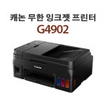 세계 3대 광천수로 만든 아임톡 런칭 [캐논] 무한잉크 복합기 PIXMA G4902